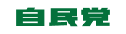 自民党ロゴ(緑)